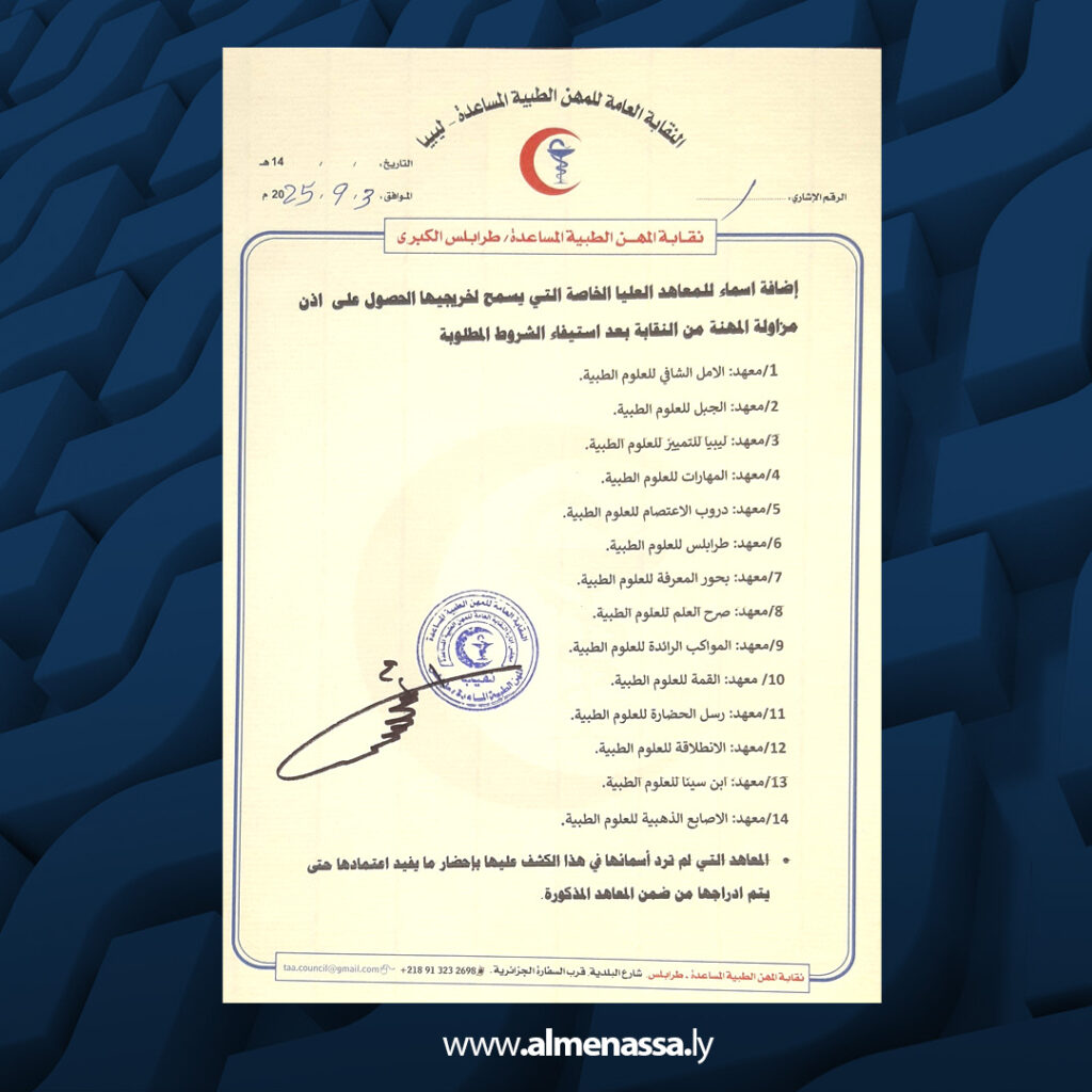 Extra 02 2 نقيب المهن الطبية المساعدة: اعتمادنا 20 معهدًا من أصل 25 بطرابلس الكبرى