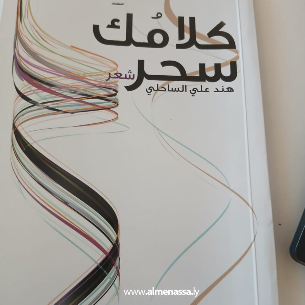 Extra 24 مبدعة تكتب عنهن . المبدعات الليبيات