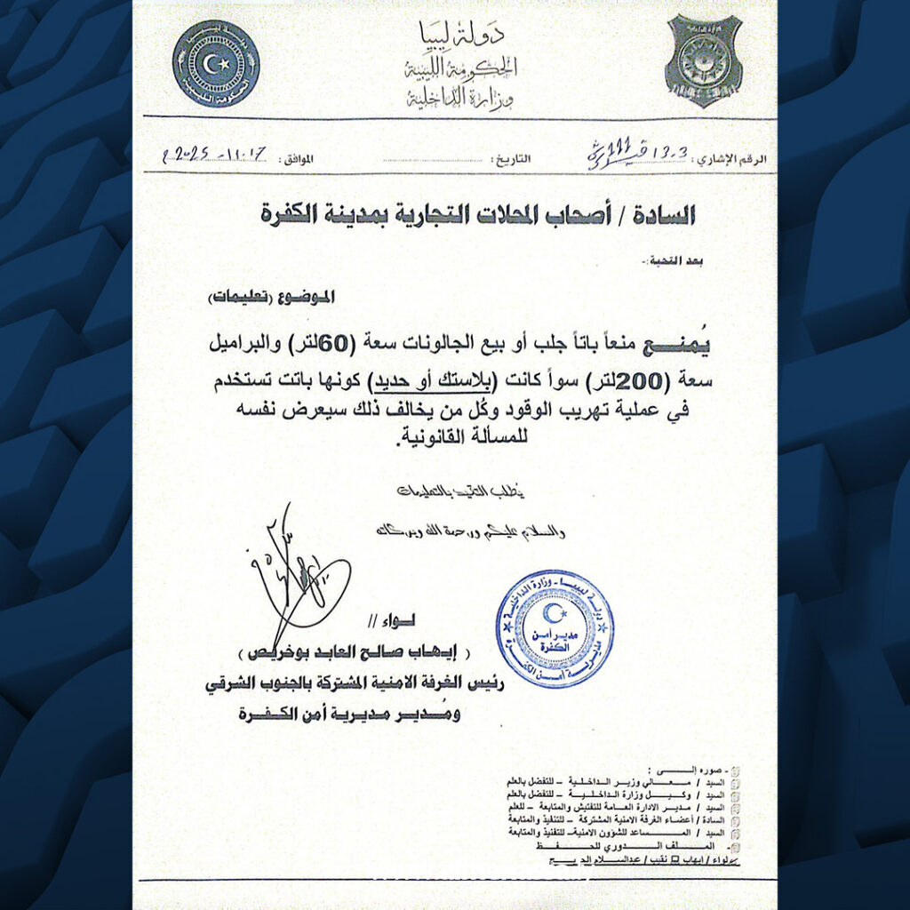 Extra 5.jpg11111 5 حملة موسعة بالكفرة لملاحقة تهريب الوقود وتطبيق إجراءات مشددة للحد من المخالفات