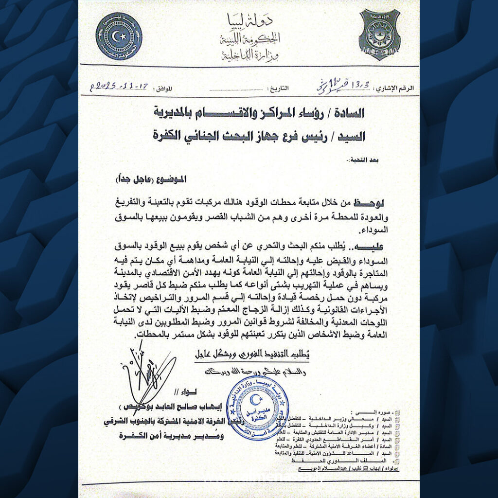 Extra 5.jpg111111 5 حملة موسعة بالكفرة لملاحقة تهريب الوقود وتطبيق إجراءات مشددة للحد من المخالفات