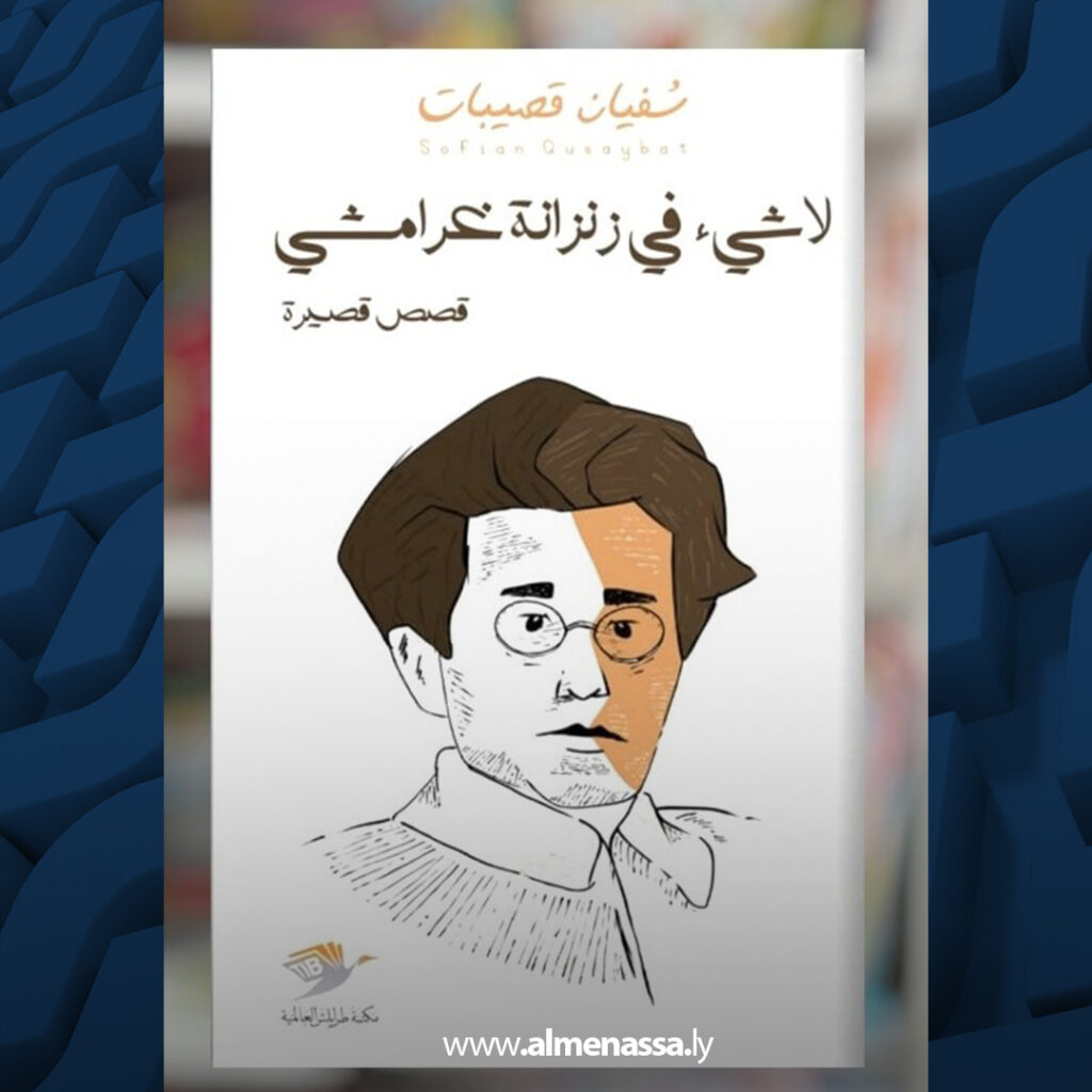 Extra 77.jpg2 77 قصيبات ينبش زنزانة غرامشي واميمة يقول ياصاحبي لو تدري