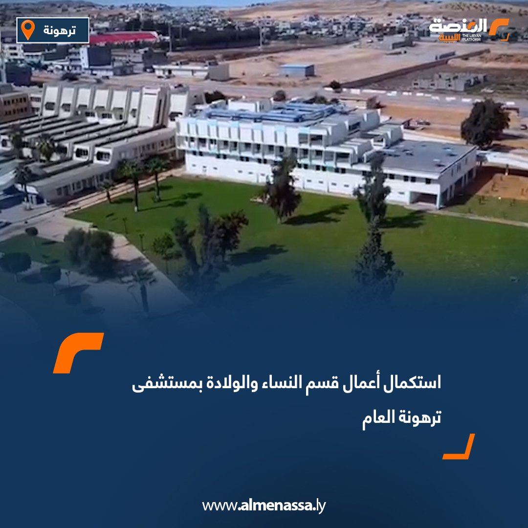 استكمال أعمال قسم النساء والولادة بمستشفى ترهونة العام