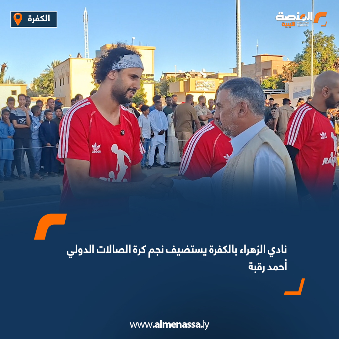 نادي الزهراء بالكفرة يستضيف نجم كرة الصالات الدولي أحمد رقبة