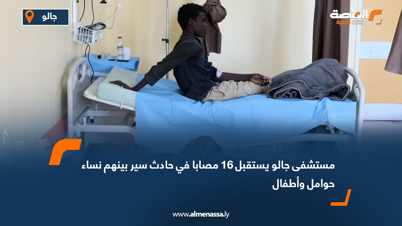 مستشفى جالو يستقبل 16 مصابا في حادث سير بينهم نساء حوامل وأطفال