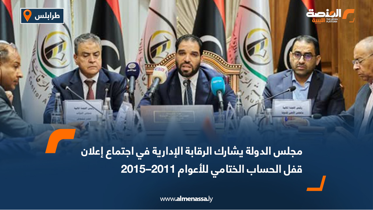 مجلس الدولة يشارك الرقابة الإدارية في اجتماع إعلان قفل الحساب الختامي للأعوام 2011–2015