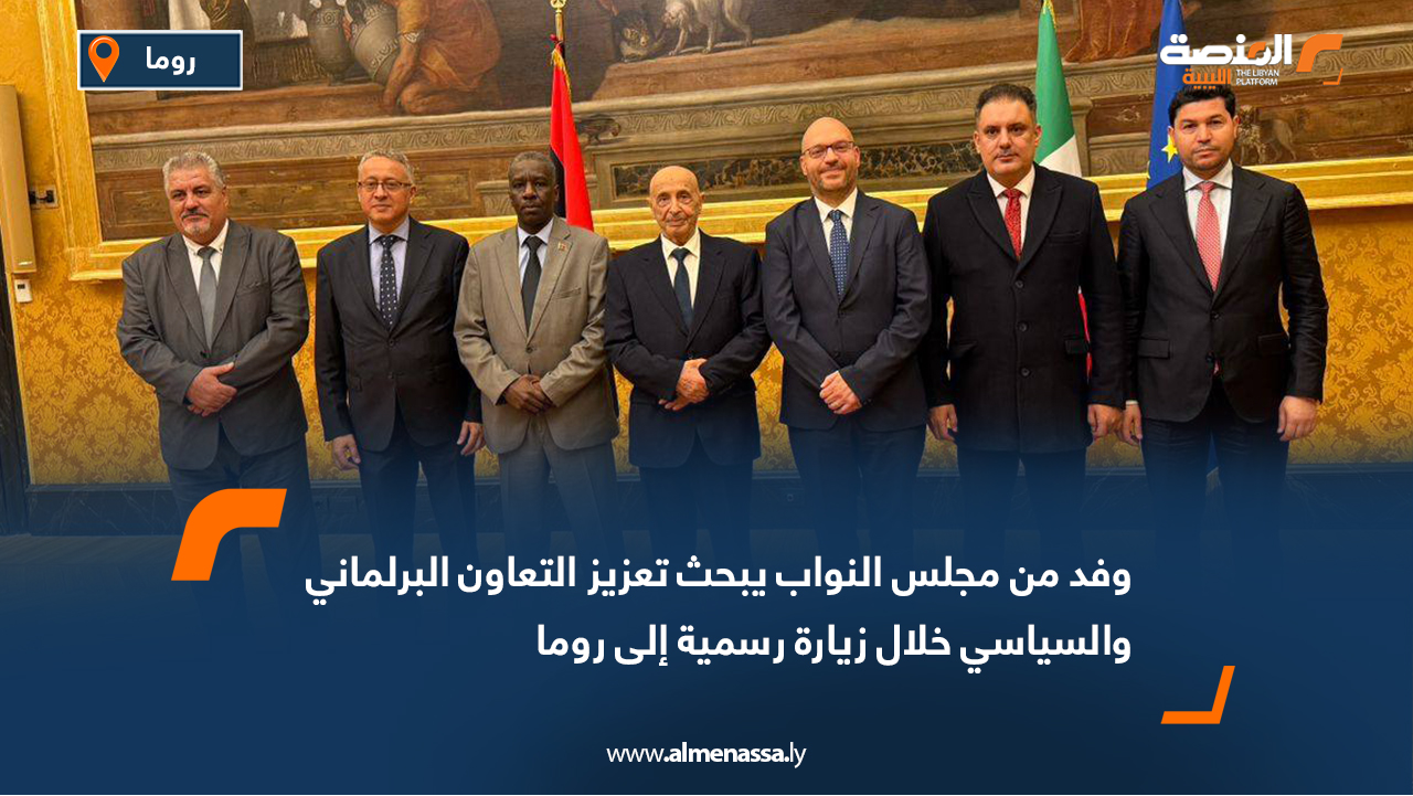 وفد من مجلس النواب يبحث تعزيز التعاون البرلماني والسياسي خلال زيارة رسمية إلى روما