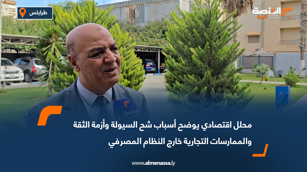 محلل اقتصادي يوضح أسباب شح السيولة وأزمة الثقة والممارسات التجارية خارج النظام المصرفي