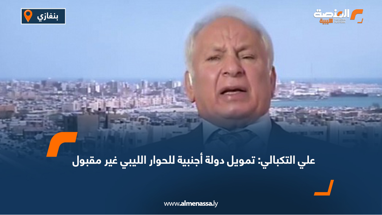 علي التكبالي: تمويل دولة أجنبية للحوار الليبي غير مقبول