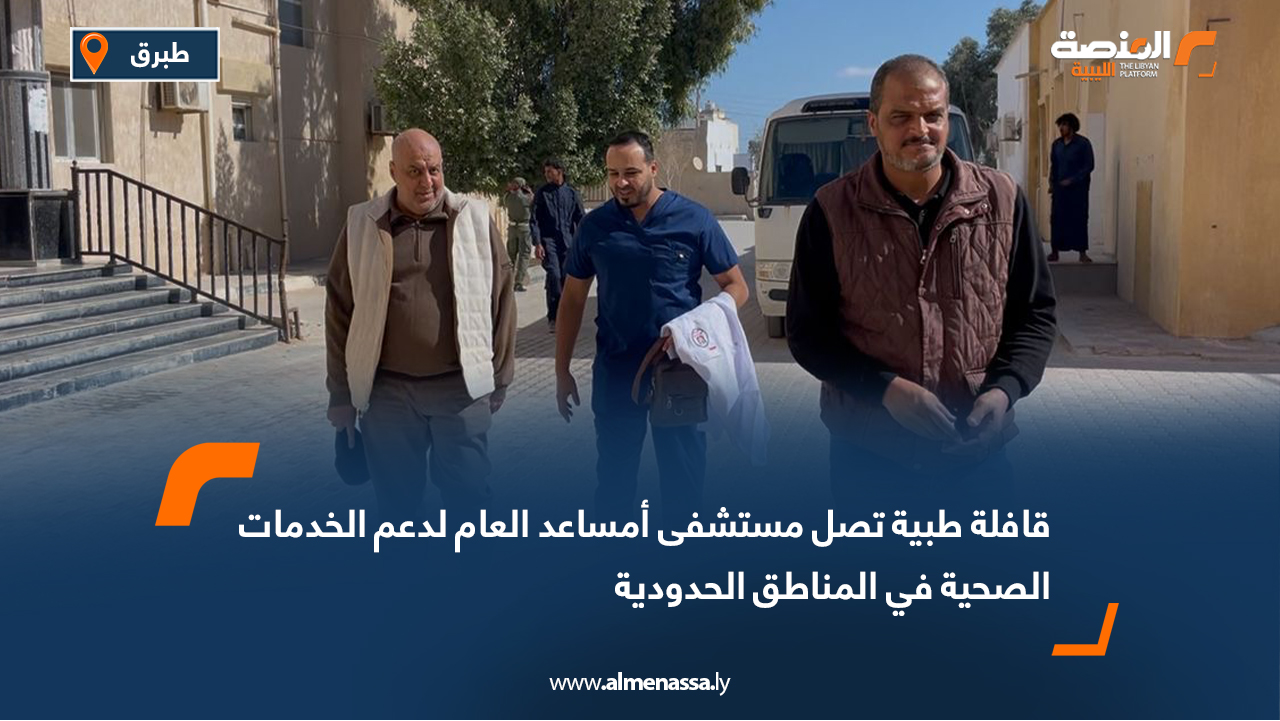 قافلة طبية تصل مستشفى أمساعد العام لدعم الخدمات الصحية في المناطق الحدودية