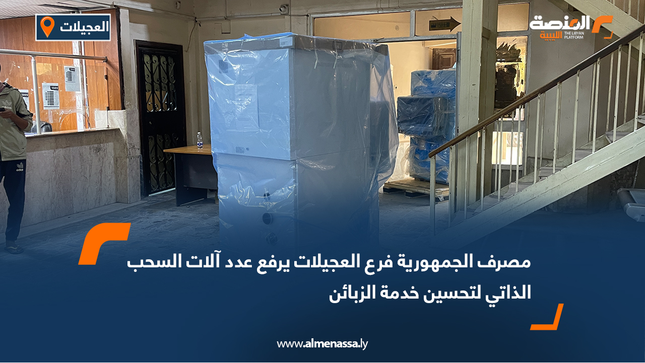 مصرف الجمهورية فرع العجيلات يرفع عدد آلات السحب الذاتي لتحسين خدمة الزبائن