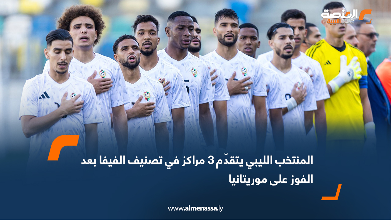 المنتخب الليبي يتقدّم 3 مراكز في تصنيف الفيفا بعد الفوز على موريتانيا
