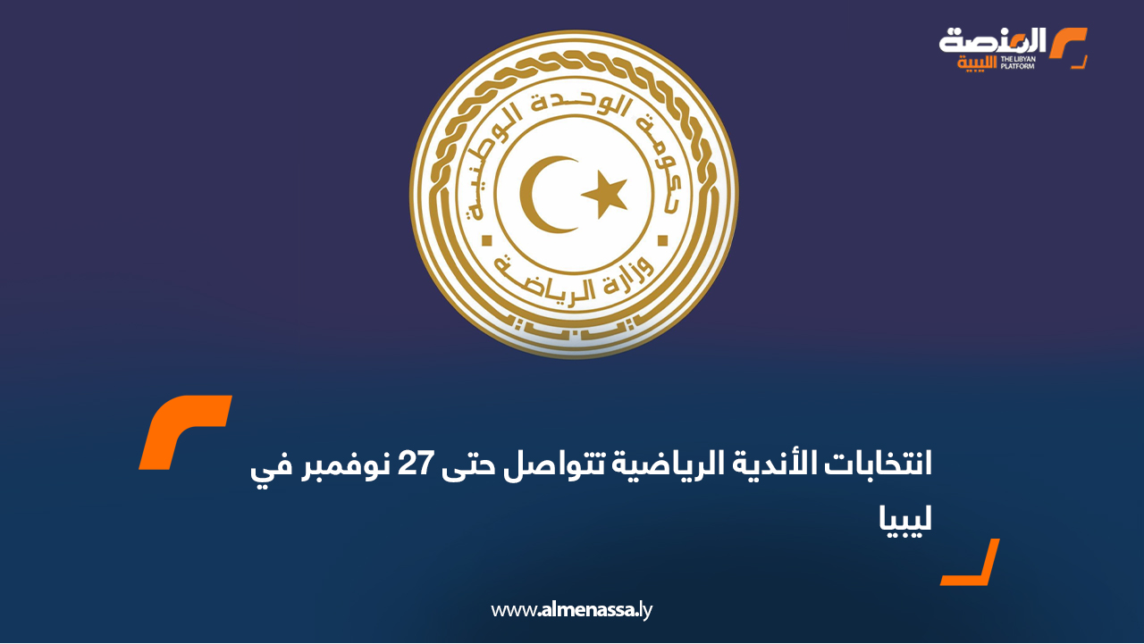 انتخابات الأندية الرياضية تتواصل حتى 27 نوفمبر في ليبيا