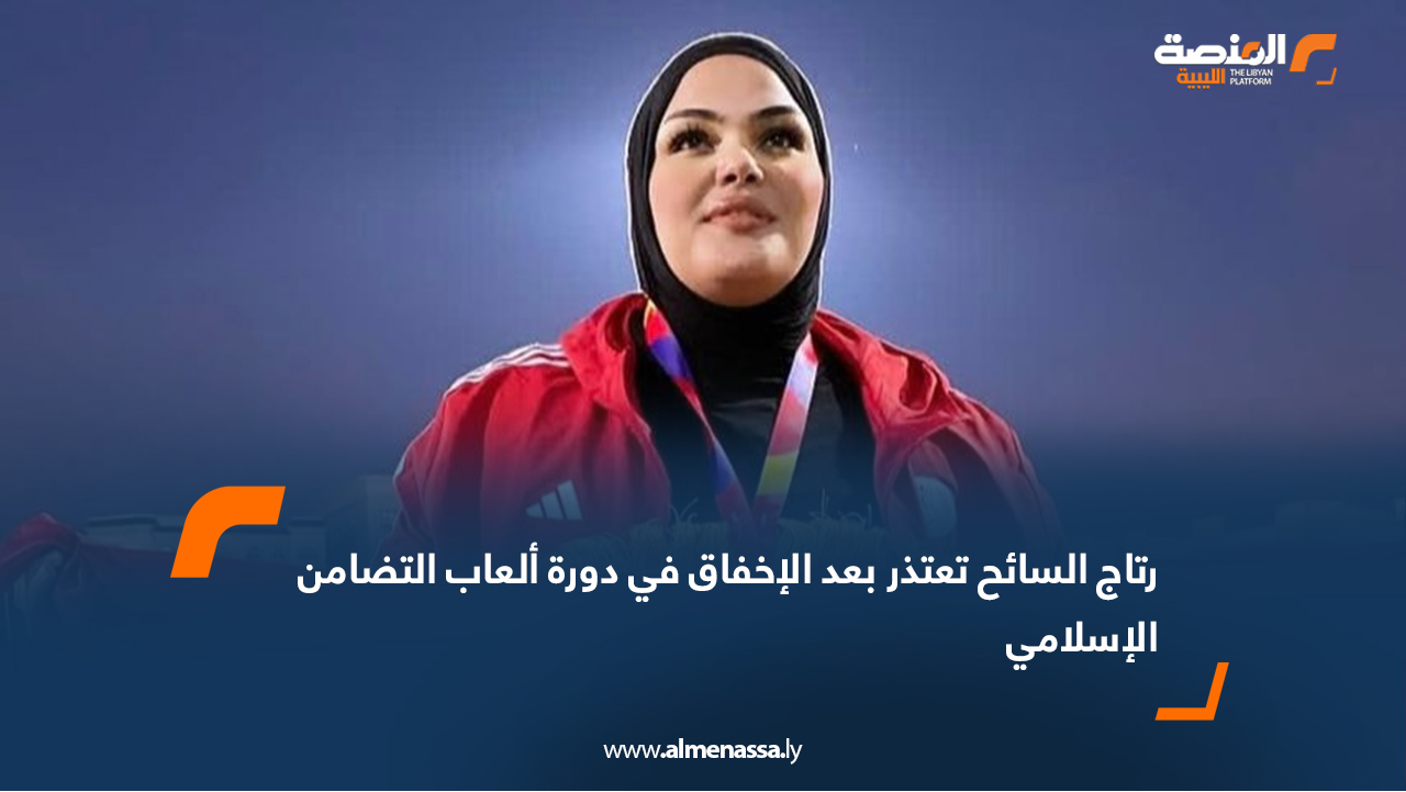 رتاج السائح تعتذر بعد الإخفاق في دورة ألعاب التضامن الإسلامي