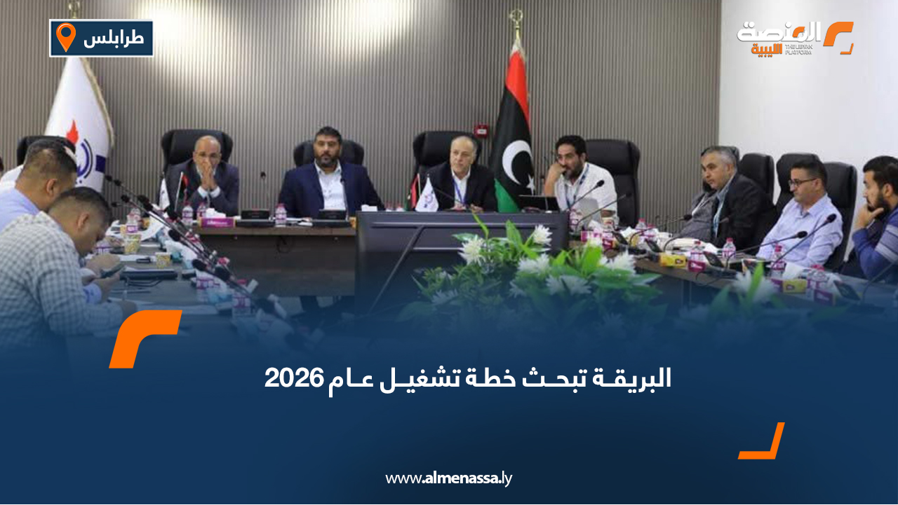 البريقة تبحث خطة تشغيل عام 2026