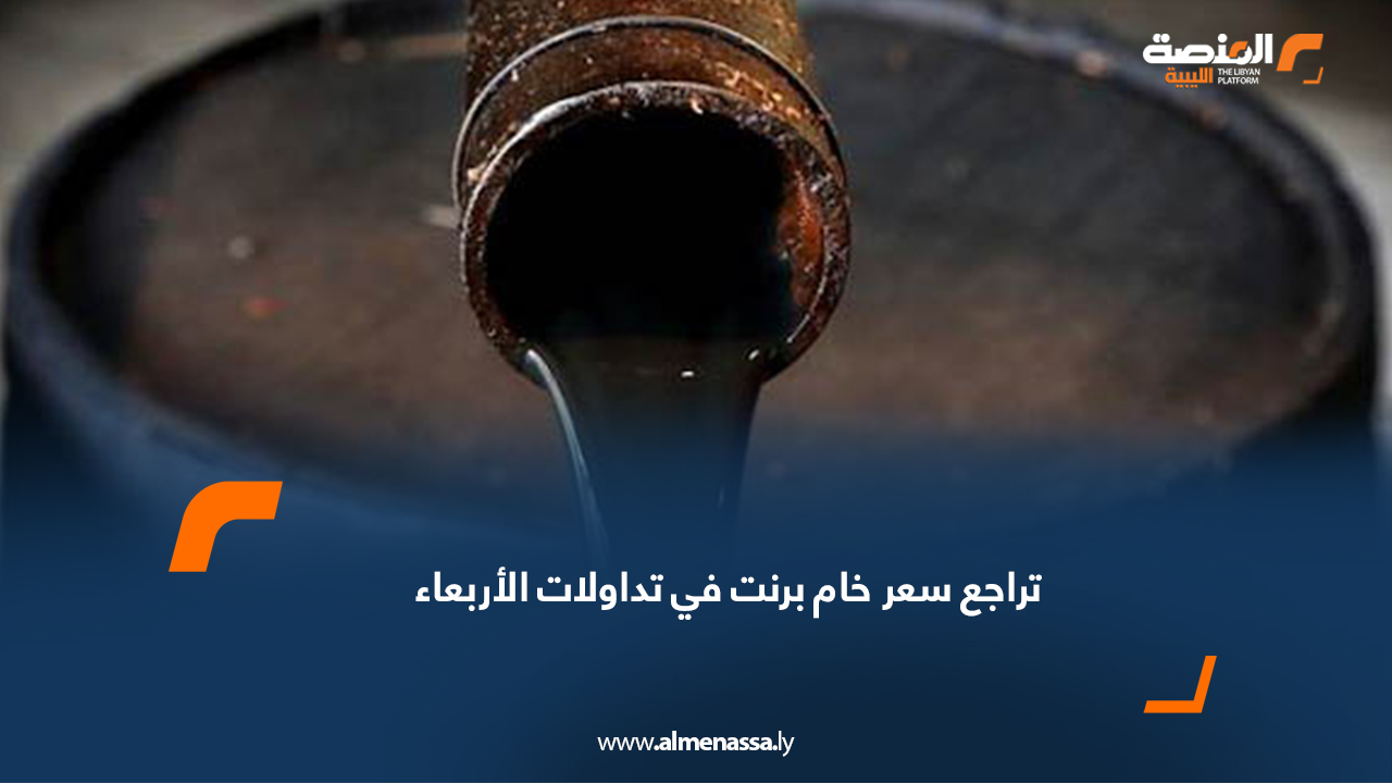 تراجع سعر خام برنت في تداولات الأربعاء