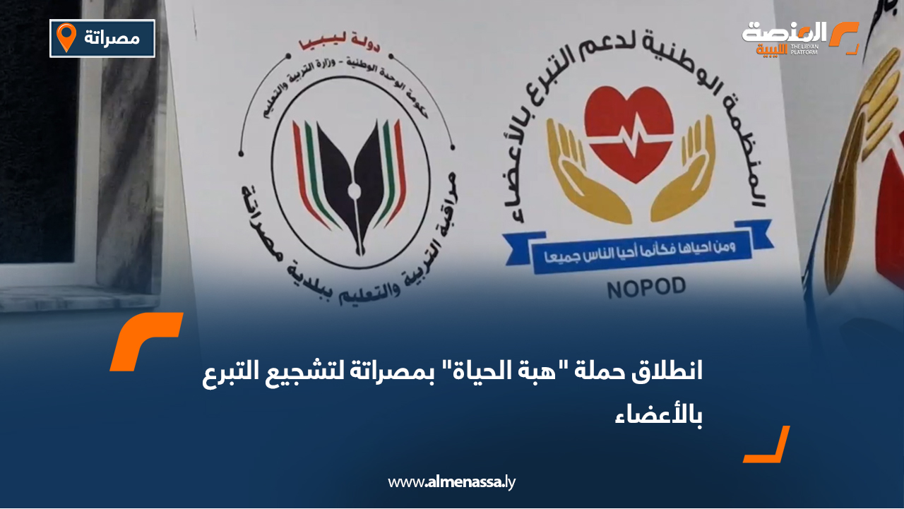 انطلاق حملة "هبة الحياة" بمصراتة لتشجيع التبرع بالأعضاء