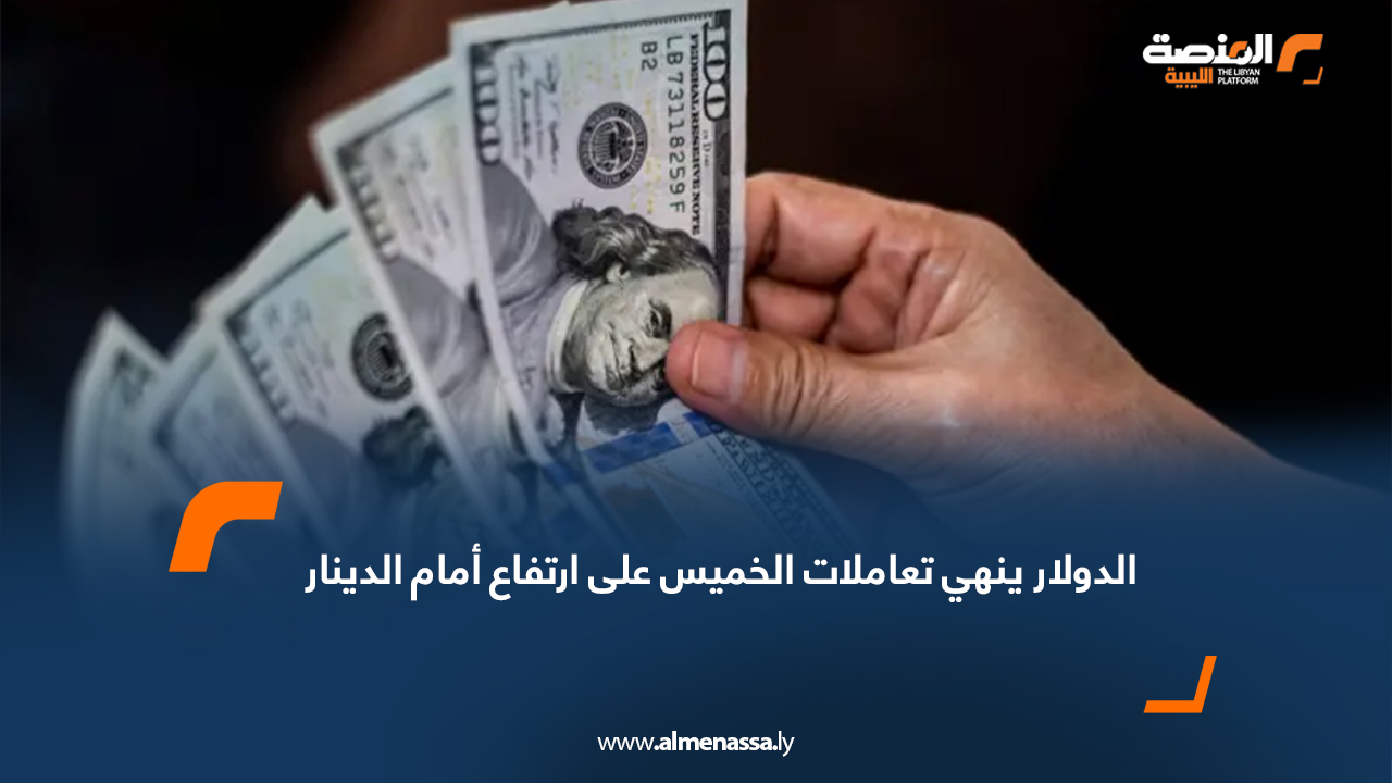 الدولار ينهي تعاملات الخميس على ارتفاع أمام الدينار