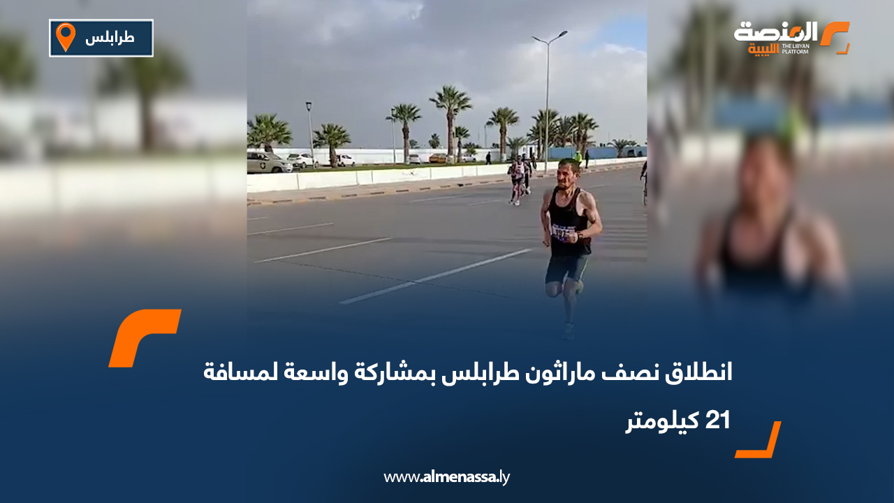 انطلاق نصف ماراثون طرابلس بمشاركة واسعة لمسافة 21 كيلومتر