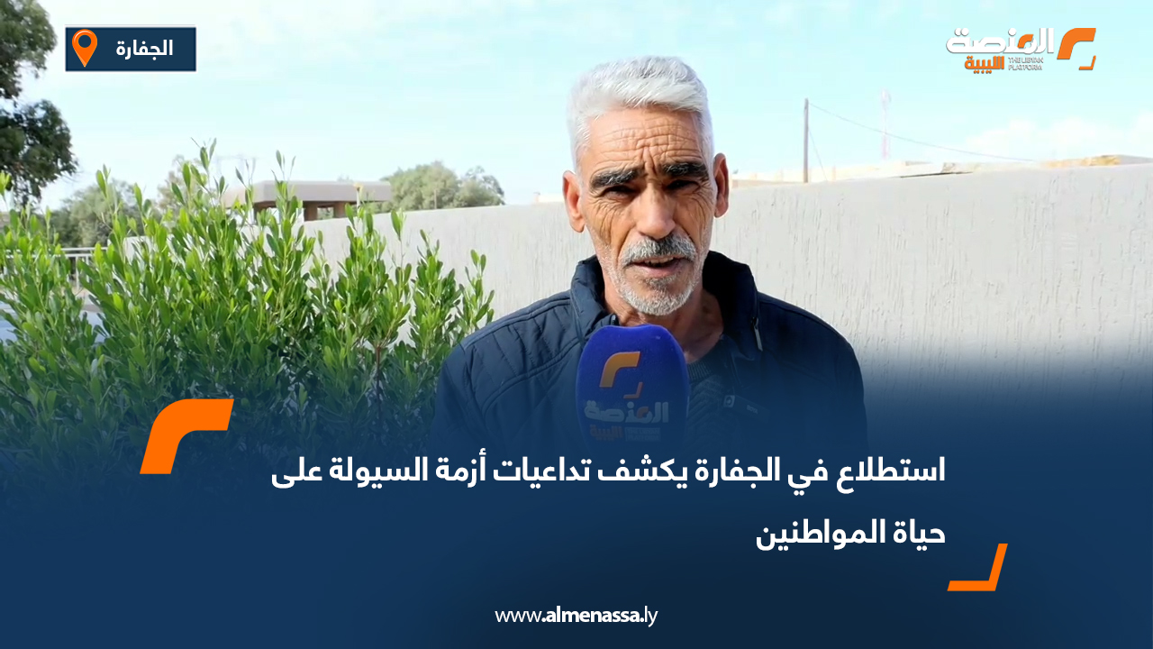 استطلاع في الجفارة يكشف تداعيات أزمة السيولة على حياة المواطنين