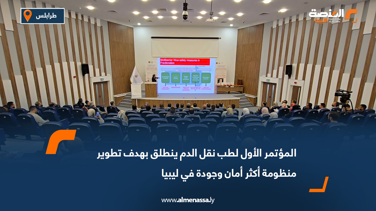 المؤتمر الأول لطب نقل الدم ينطلق بهدف تطوير منظومة أكثر أمان وجودة في ليبيا