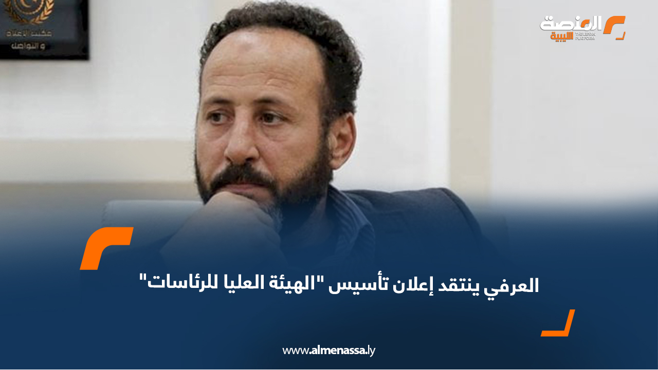 العرفي ينتقد إعلان تأسيس "الهيئة العليا للرئاسات"