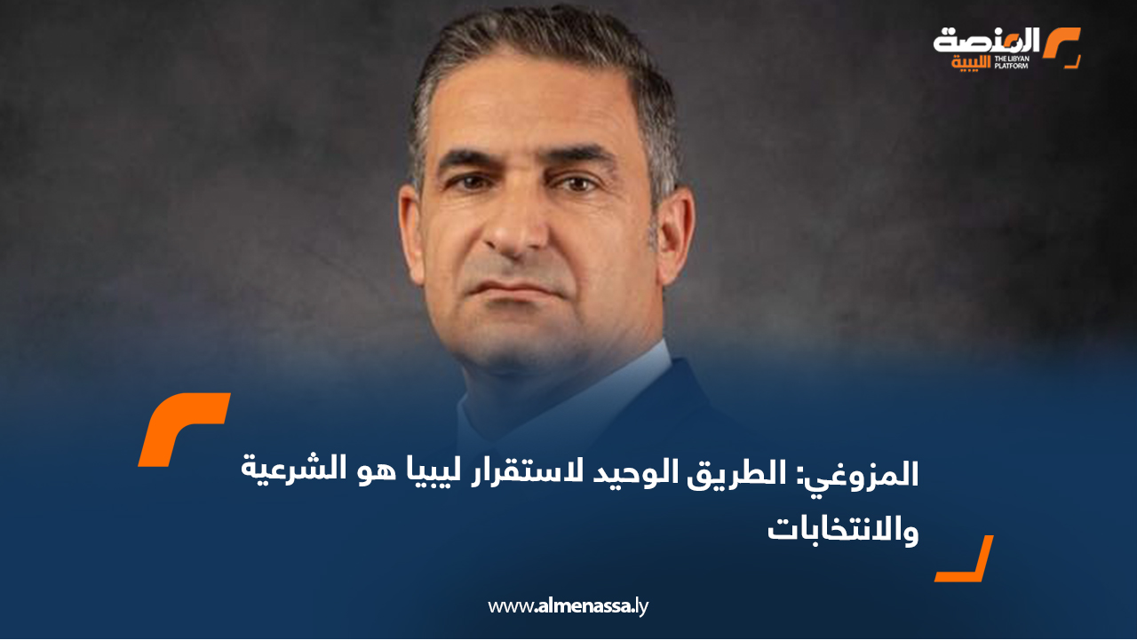 المزوغي: الطريق الوحيد لاستقرار ليبيا هو الشرعية والانتخابات