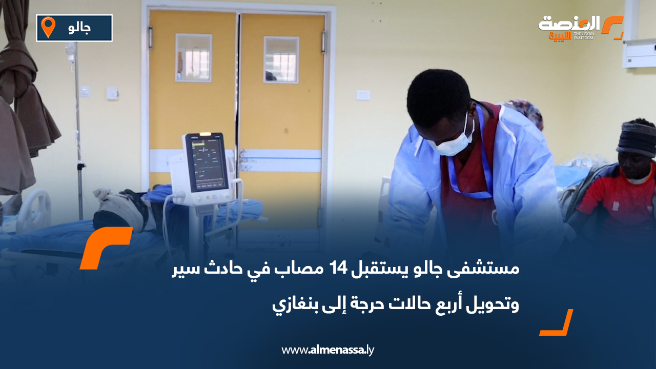 مستشفى جالو يستقبل 14 مصاب في حادث سير وتحويل أربع حالات حرجة إلى بنغازي