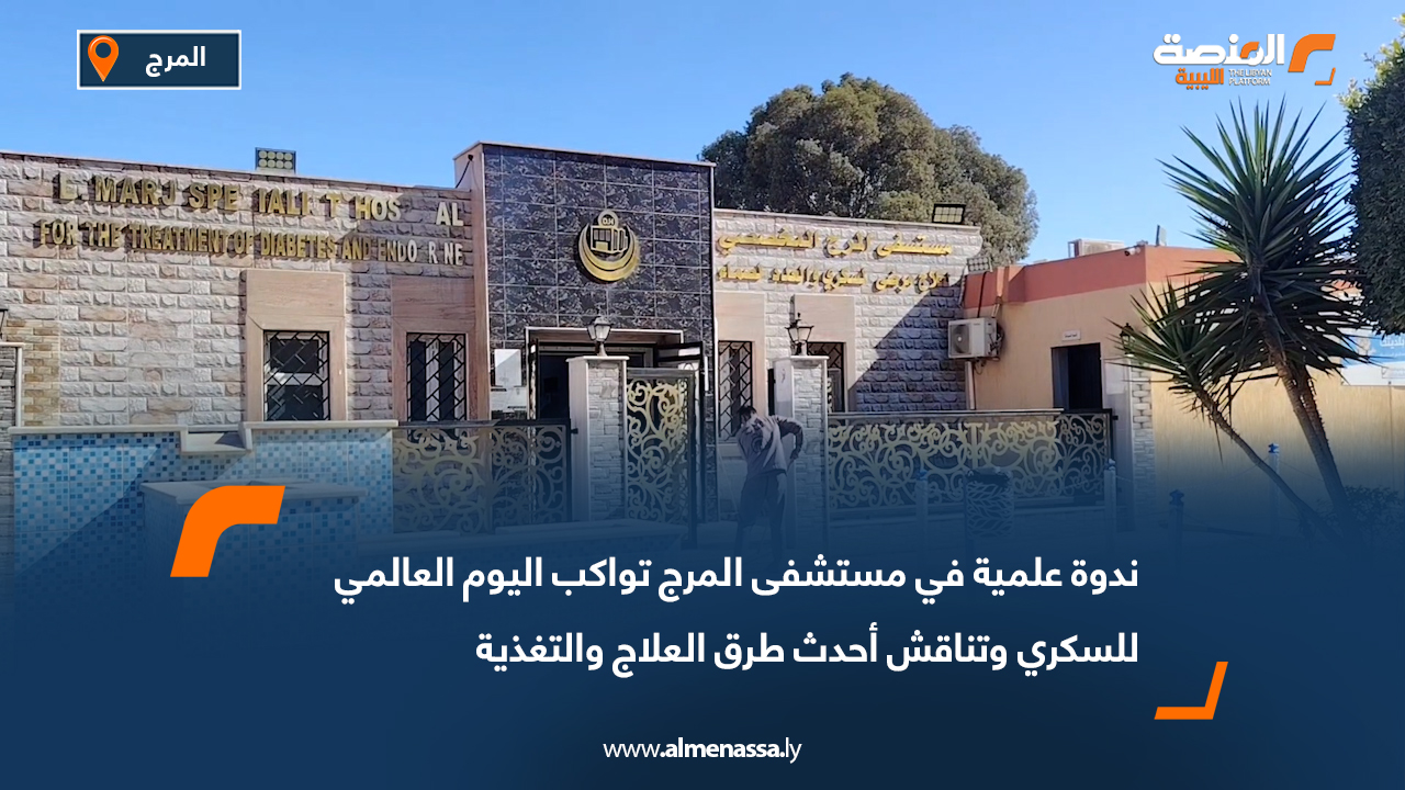 ندوة علمية في مستشفى المرج تواكب اليوم العالمي للسكري وتناقش أحدث طرق العلاج والتغذية