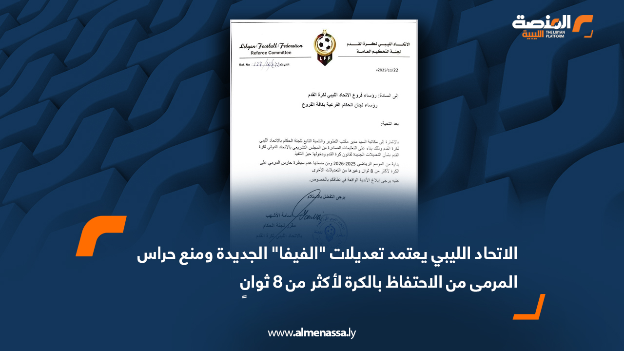 الاتحاد الليبي يعتمد تعديلات "الفيفا" الجديدة ومنع حراس المرمى من الاحتفاظ بالكرة لأكثر من 8 ثوانٍ