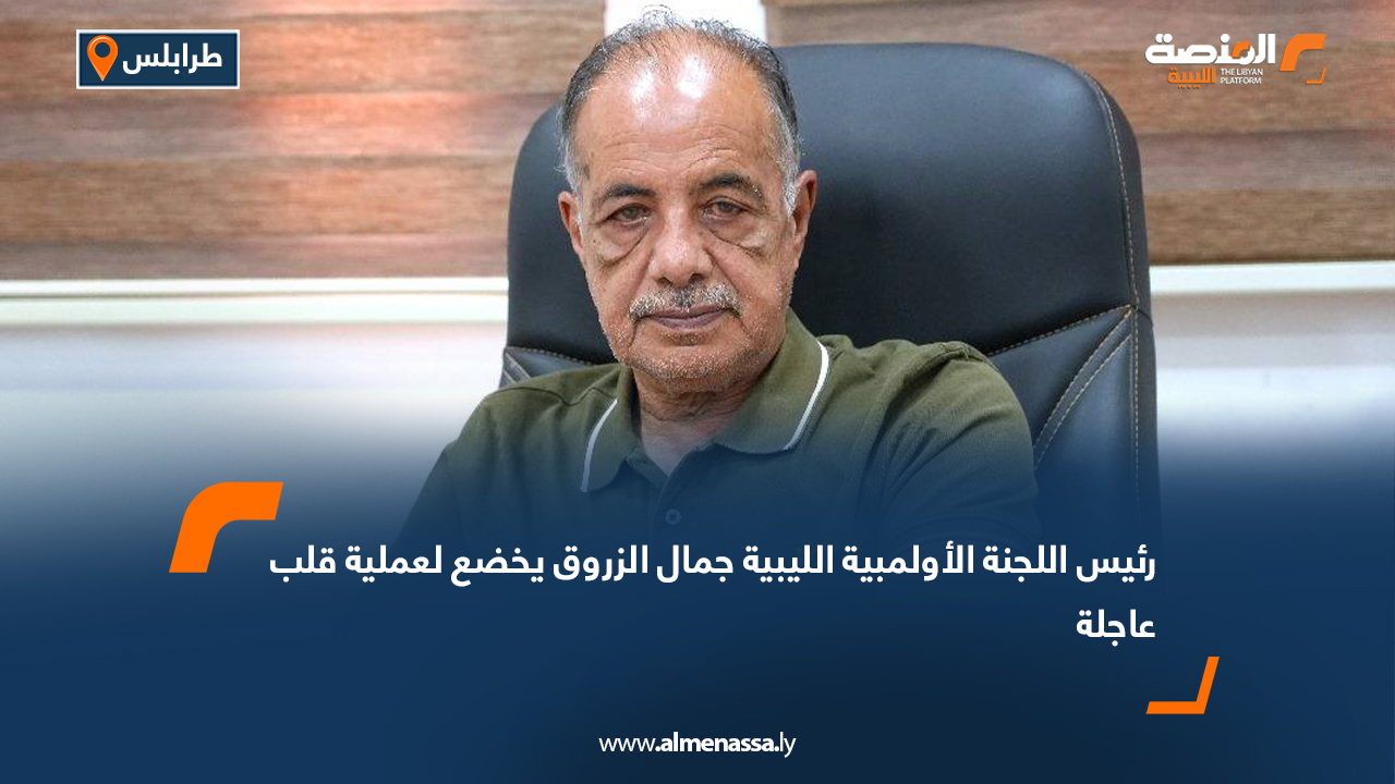 رئيس اللجنة الأولمبية الليبية جمال الزروق يخضع لعملية قلب عاجلة