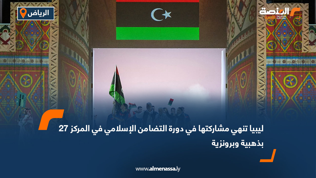 ليبيا تنهي مشاركتها في دورة التضامن الإسلامي في المركز 27 بذهبية وبرونزية