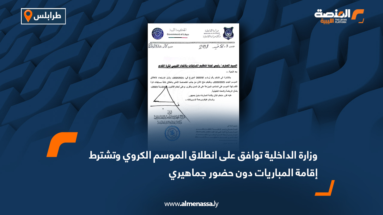 وزارة الداخلية توافق على انطلاق الموسم الكروي وتشترط إقامة المباريات دون حضور جماهيري