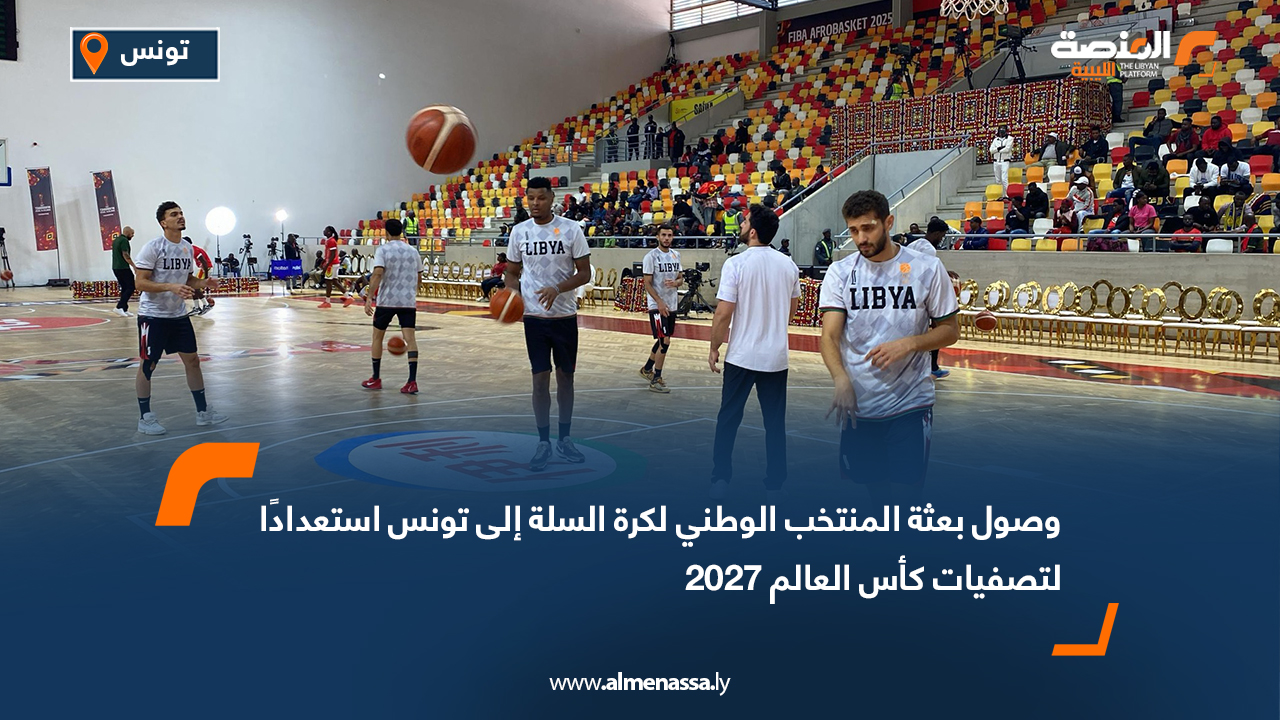 وصول بعثة المنتخب الوطني لكرة السلة إلى تونس استعدادًا لتصفيات كأس العالم 2027