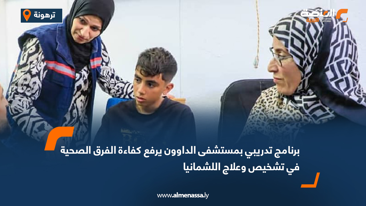 برنامج تدريبي بمستشفى الداوون يرفع كفاءة الفرق الصحية في تشخيص وعلاج اللشمانيا