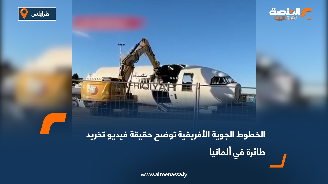 الخطوط الجوية الأفريقية توضح حقيقة فيديو تخريد طائرة في ألمانيا