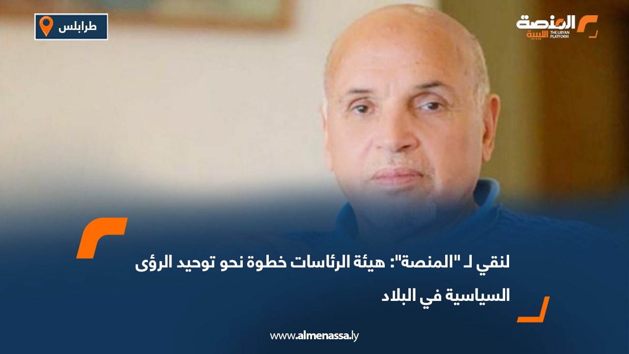 لنقي لـ "المنصة": هيئة الرئاسات خطوة نحو توحيد الرؤى السياسية في البلاد