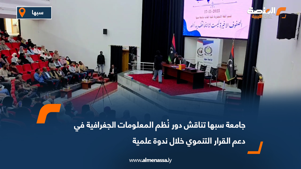 جامعة سبها تناقش دور نُظم المعلومات الجغرافية في دعم القرار التنموي خلال ندوة علمية