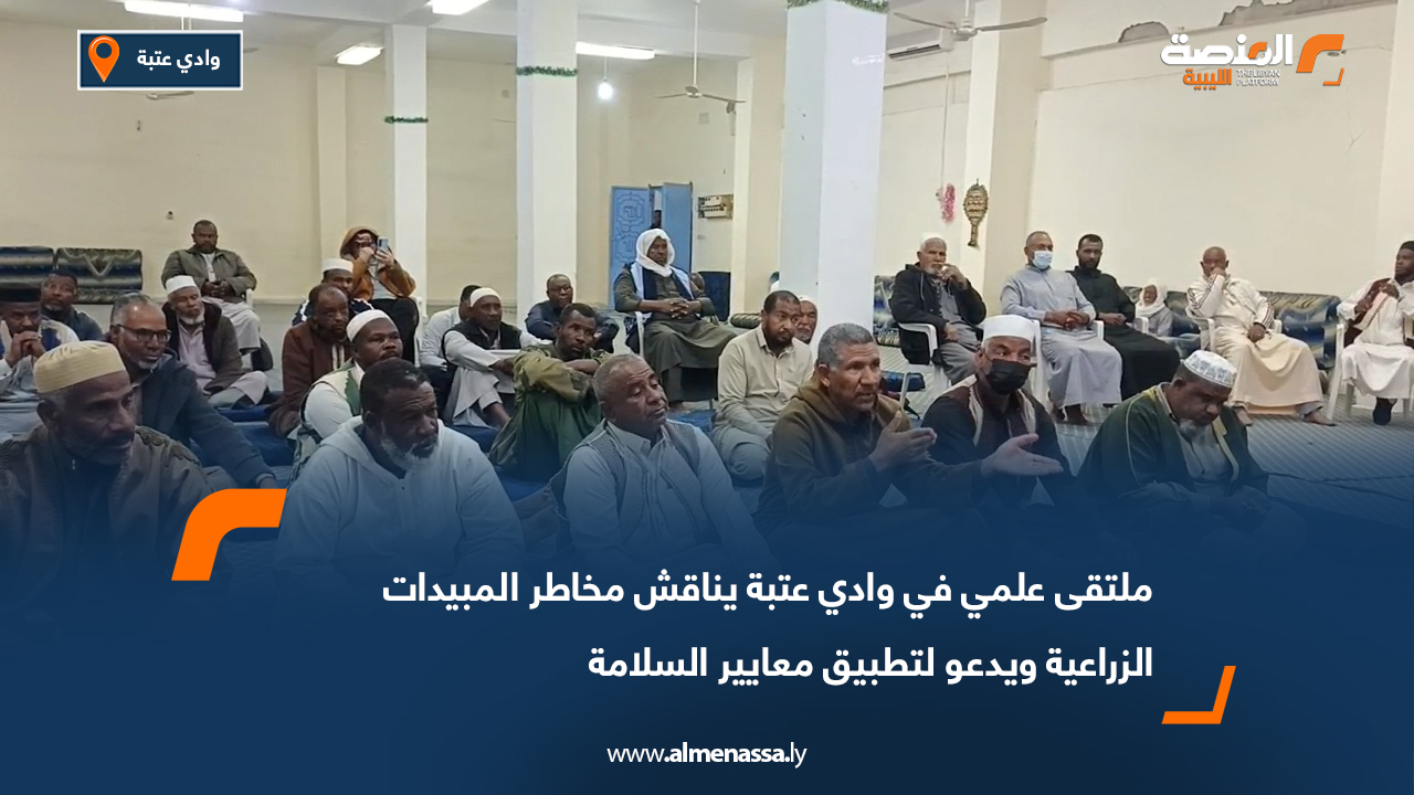 ملتقى علمي في وادي عتبة يناقش مخاطر المبيدات الزراعية ويدعو لتطبيق معايير السلامة