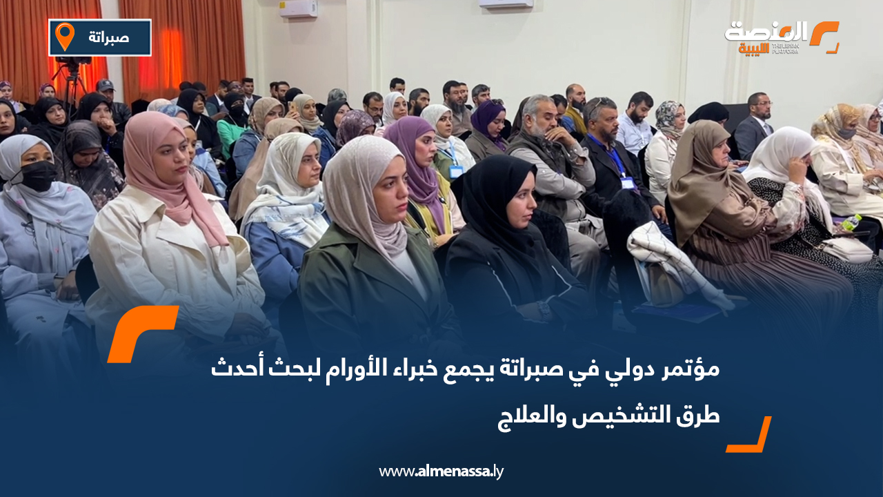 مؤتمر دولي في صبراتة يجمع خبراء الأورام لبحث أحدث طرق التشخيص والعلاج