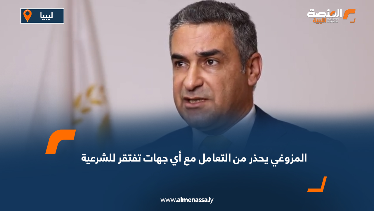 المزوغي يحذر من التعامل مع أي جهات تفتقر للشرعية