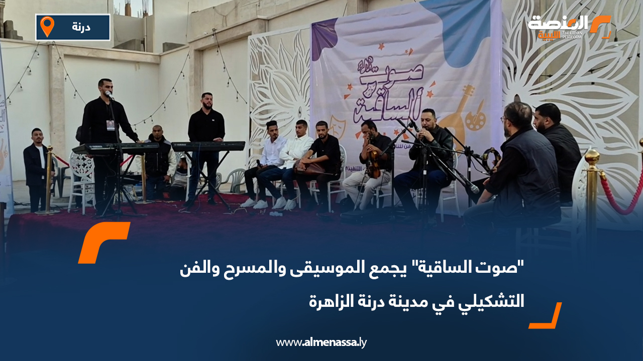 "صوت الساقية" يجمع الموسيقى والمسرح والفن التشكيلي في مدينة درنة الزاهرة
