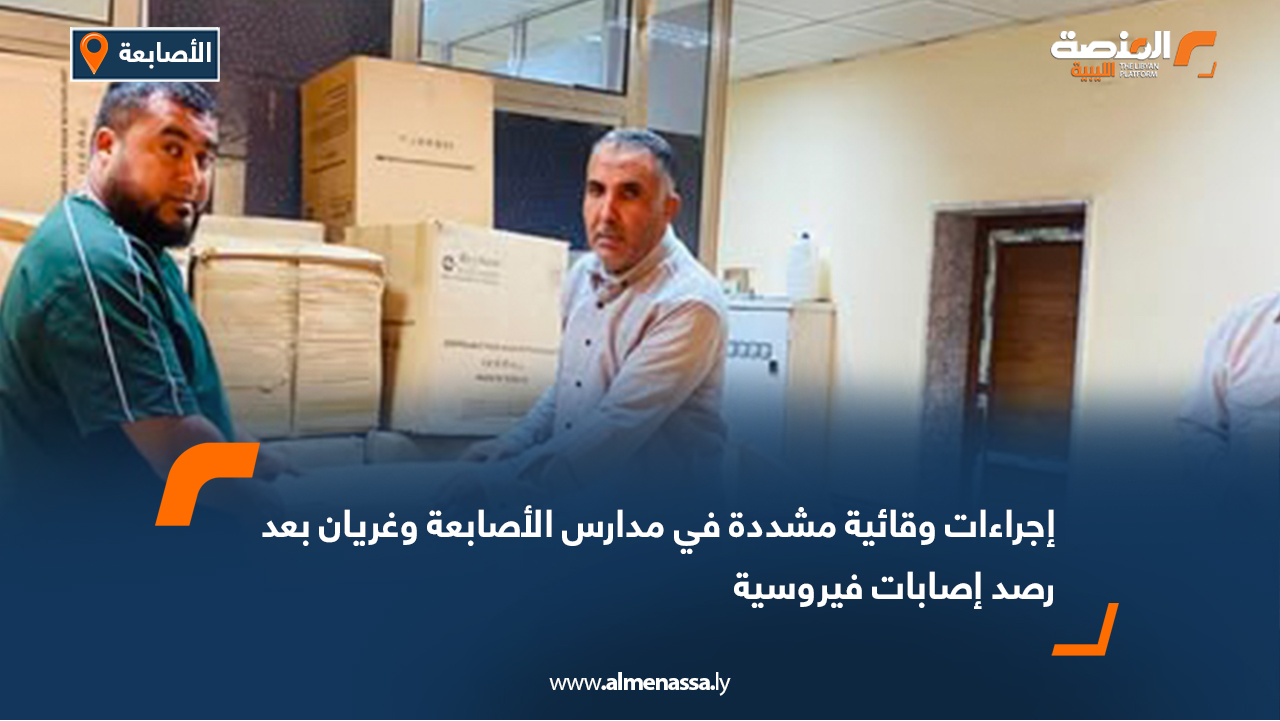 إجراءات وقائية مشددة في مدارس الأصابعة وغريان بعد رصد إصابات فيروسية