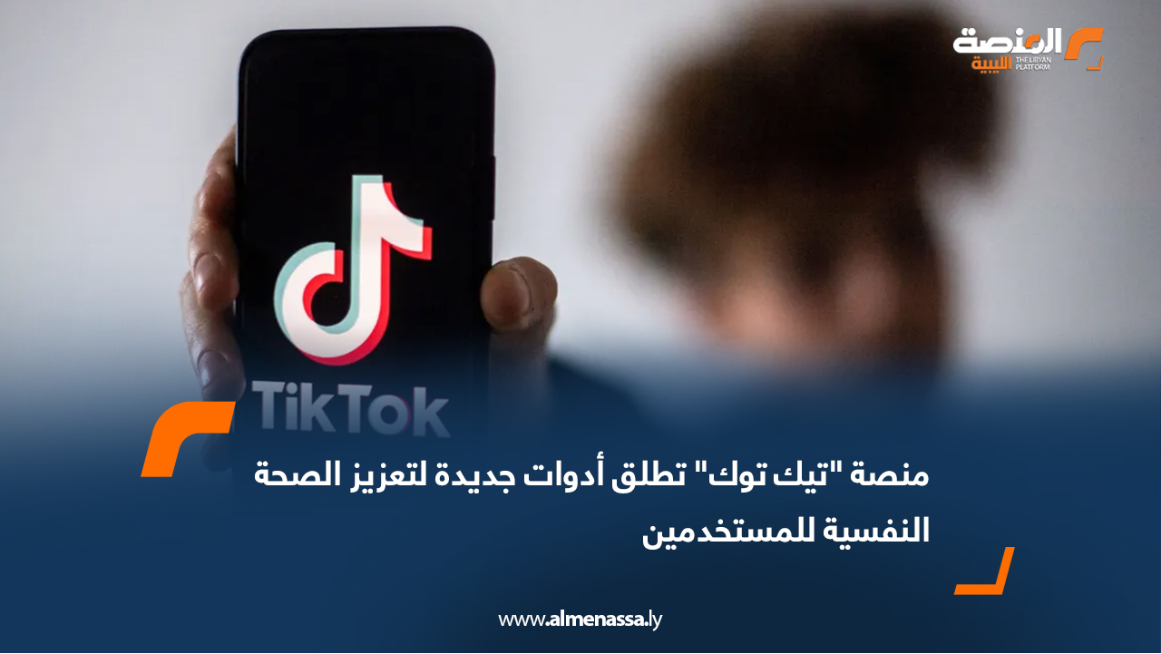 منصة "تيك توك" تطلق أدوات جديدة لتعزيز الصحة النفسية للمستخدمين