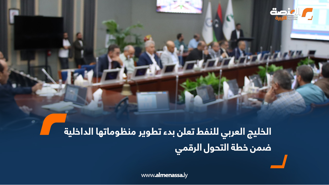 الخليج العربي للنفط تعلن بدء تطوير منظوماتها الداخلية ضمن خطة التحول الرقمي