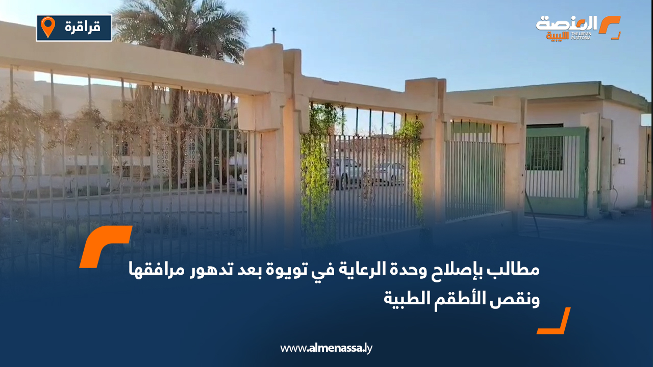 مطالب بإصلاح وحدة الرعاية في تويوة بعد تدهور مرافقها ونقص الأطقم الطبية