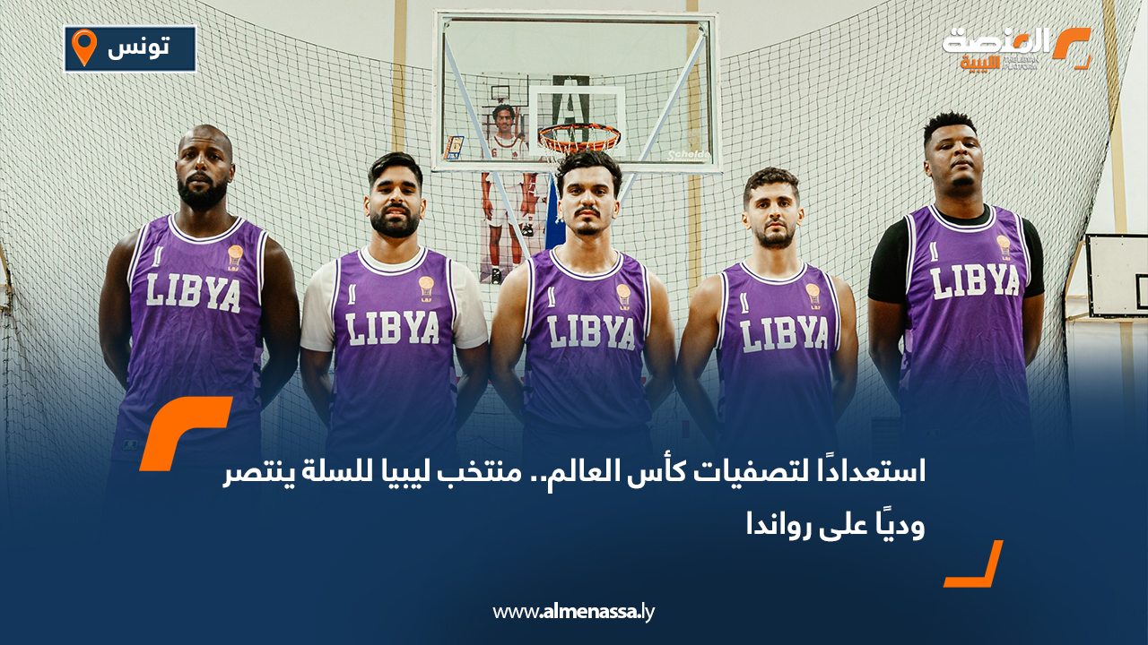 استعدادًا لتصفيات كأس العالم.. منتخب ليبيا للسلة ينتصر وديًا على رواندا