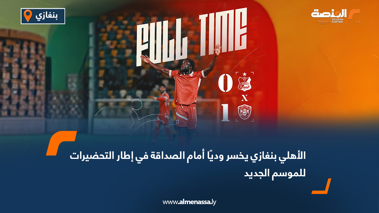 الأهلي بنغازي يخسر وديًا أمام الصداقة في إطار التحضيرات للموسم الجديد