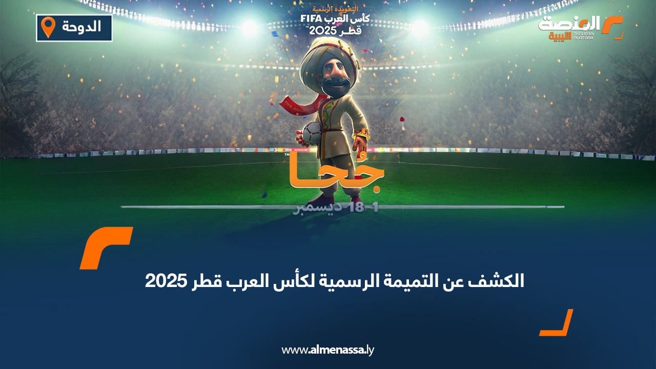 الكشف عن التميمة الرسمية لكأس العرب قطر 2025