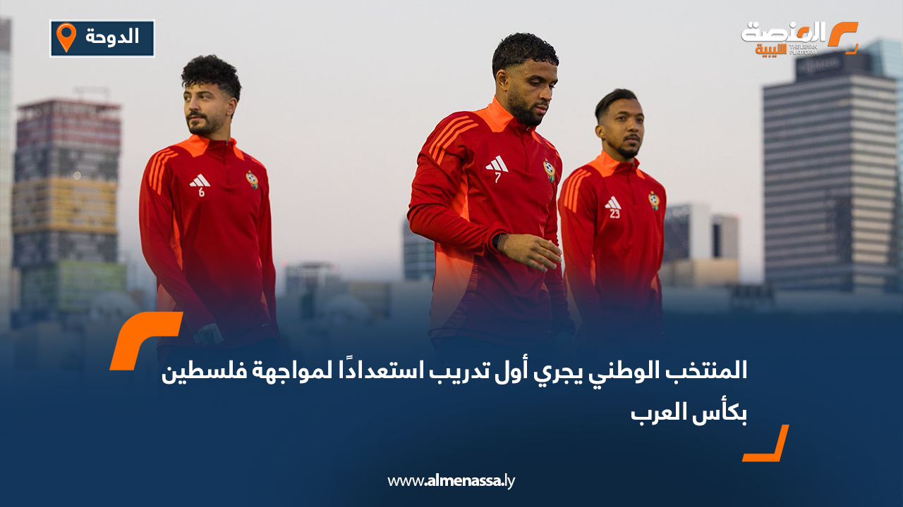المنتخب الوطني يجري أول تدريب استعدادًا لمواجهة فلسطين بكأس العرب