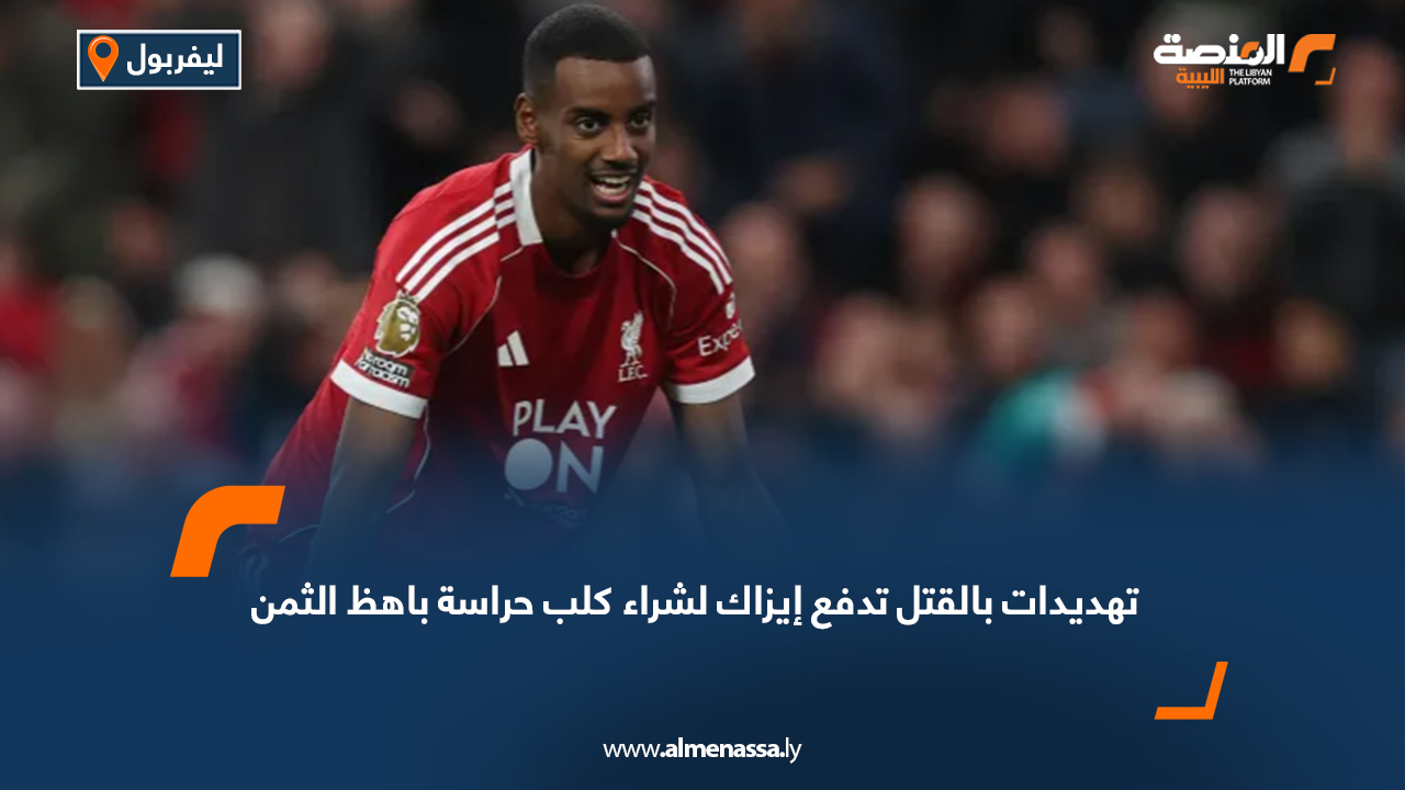 تهديدات بالقتل تدفع إيزاك لشراء كلب حراسة باهظ الثمن